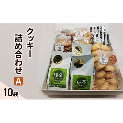 クッキー 詰め合わせ A(10袋) [54030661]