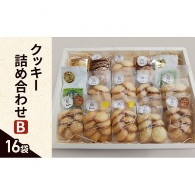 クッキー 詰め合わせ B(16袋)[54030662]