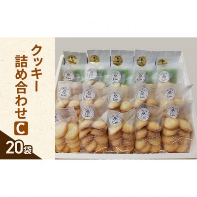 クッキー 詰め合わせ C(20袋) [54030663]