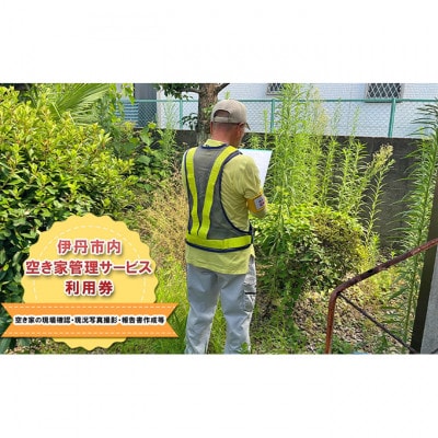 空き家管理サービス(1回)利用券[54030537]