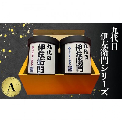 「九代目伊左衛門シリーズ」A セット[54030692]