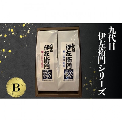 「九代目伊左衛門シリーズ」B セット[54030693]
