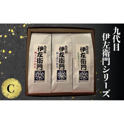 「九代目伊左衛門シリーズ」C セット[54030694]