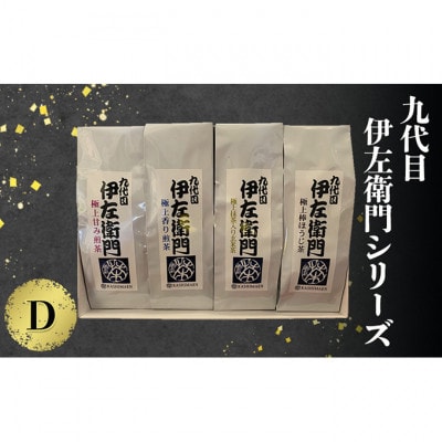 「九代目伊左衛門シリーズ」D セット[54030695]