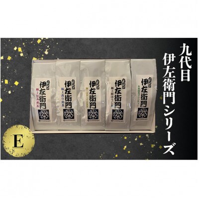 「九代目伊左衛門シリーズ」E セット [54030696]
