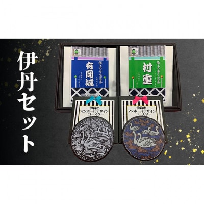 伊丹セット [54030697]
