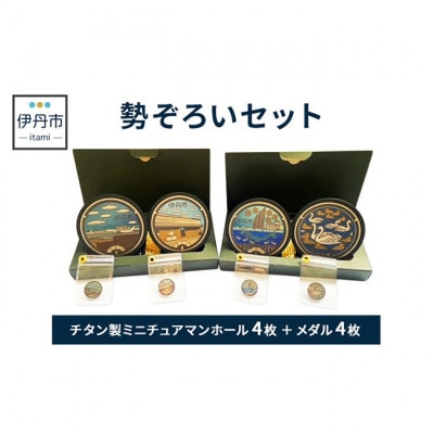 【伊丹市】チタン製ミニチュアマンホール・メダル勢ぞろいセット  [54030516]