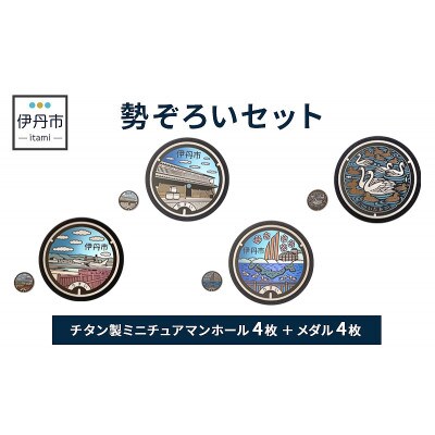 【伊丹市】チタン製ミニチュアマンホール・メダル勢ぞろいセット  [54030516]