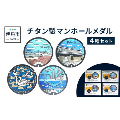 【伊丹市】チタン製マンホールメダル4種セット [54030517]