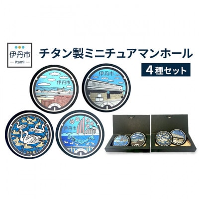 【伊丹市】チタン製ミニチュアマンホール4種セット  [54030518]