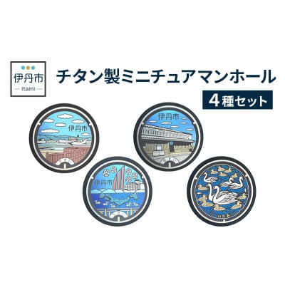 【伊丹市】チタン製ミニチュアマンホール4種セット  [54030518]