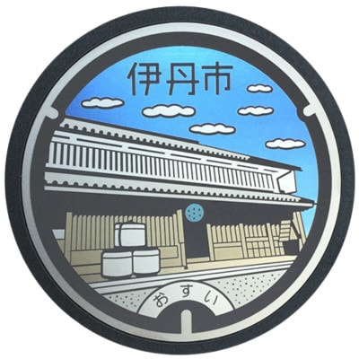 【伊丹市】チタン製ミニチュアマンホール 「旧岡田家　住宅・酒蔵」[54037028]