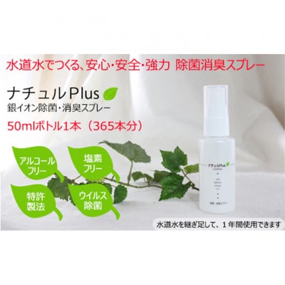 除菌消臭革命!「ナチュルPlus」50mlボトル 防災グッズ 消臭スプレー [54030115]
