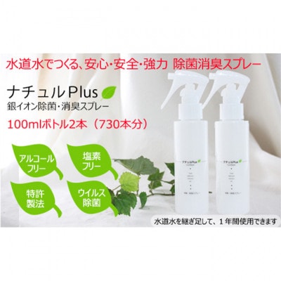 除菌消臭革命!「ナチュルPlus」100mlボトル×2本セット 防災グッズ[54030117]