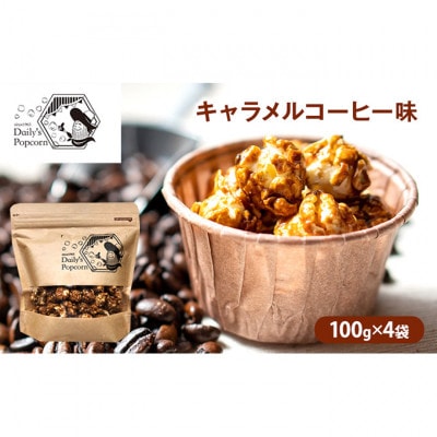 Daily's Popcorn　キャラメルコーヒー味　100g×4袋[54030677]