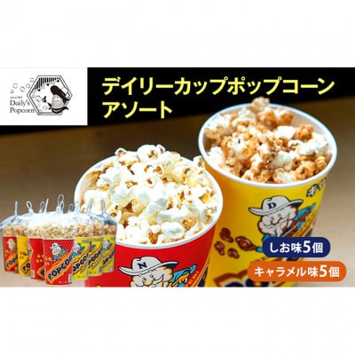 デイリーカップポップコーンアソート　しお味5個・キャラメル味5個合計10個[54030679]