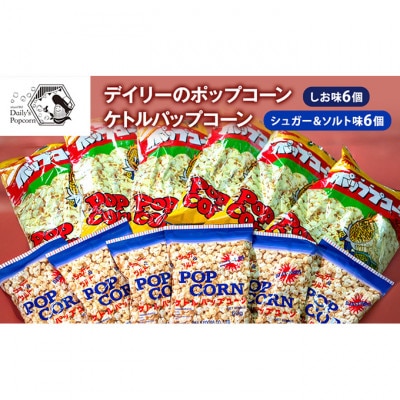 デイリーのポップコーンしお味 6個 ケトルパップコーン シュガー&ソルト味 6個[54030680]