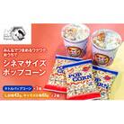 みんなでつまめるワクワク おうちでシネマサイズポップコーン[54030681]