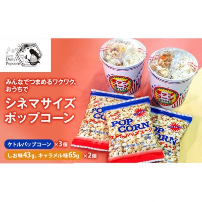 みんなでつまめるワクワク おうちでシネマサイズポップコーン[54030681]