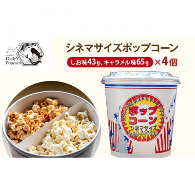 シネマサイズポップコーン(しお味43g キャラメル味65g)×4個[54030682]
