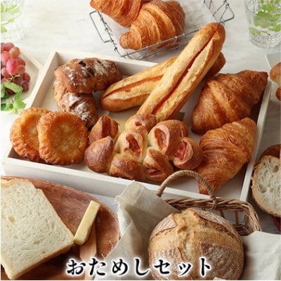 おためしセット　パン 詰め合わせ  [54030272]