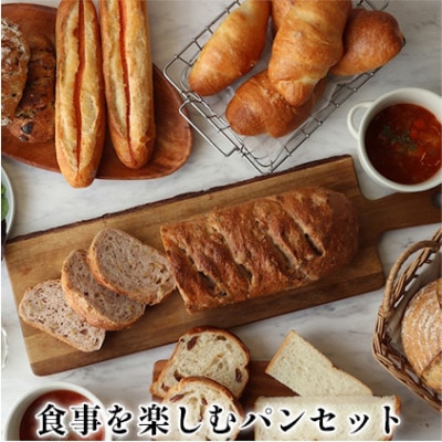 食事を楽しむパンセット　パン 詰め合わせ [54030273]