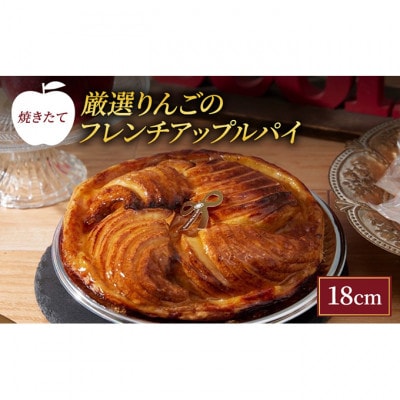 焼きたて 厳選りんごのフレンチアップルパイ 18cm [54030262]