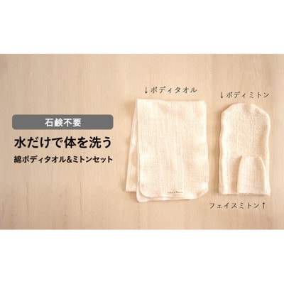 水だけで体を洗う　石鹸不要　綿ボディタオル&ミトンセット [54030538]