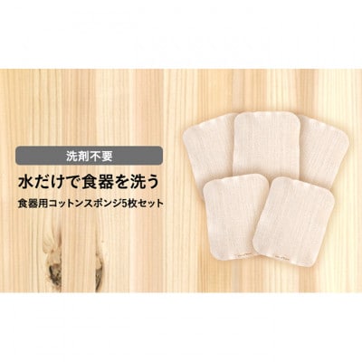 水だけで食器を洗う　洗剤不要　食器用コットンスポンジ [54030539]