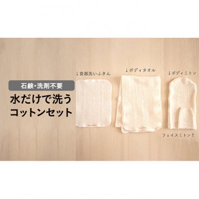 石鹸・洗剤不要!水だけで洗う　コットンセット [54030540]