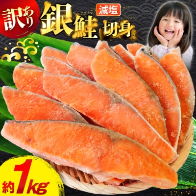 訳あり 無添加 減塩 塩銀鮭 切身 総重量 1kg [足利本店 20565550]