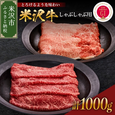 【 冷蔵 】米沢牛 ( しゃぶしゃぶ用 )  1kg