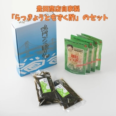 もずく酢 徳島県産 豊田商店自家製「らっきょうともずく酢」のセット