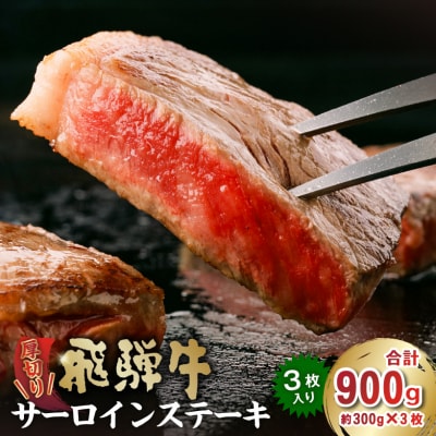厚切り!飛騨牛サーロインステーキ900g　