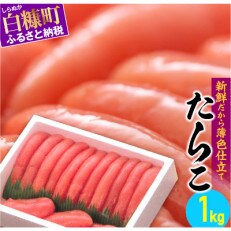 たらこ【1kg】