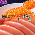 海鮮丼セット 「シラリカいくら(醤油味) 1kg (250g×4)」 × 「たらこ 1kg」