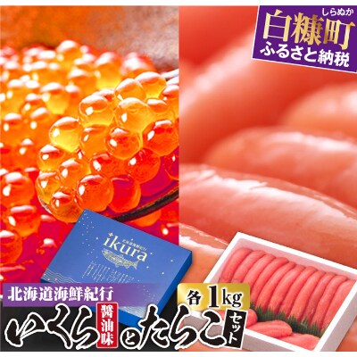 北海道海鮮紀行いくら(醤油味)【1kg(250g×4)】とたらこ【1kg】のセット