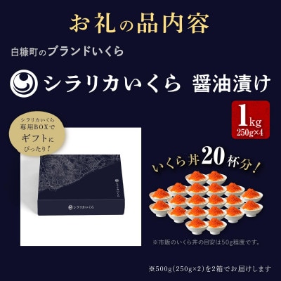 海鮮丼セット 「シラリカいくら(醤油味) 1kg (250g×4)」 × 「たらこ 1kg」
