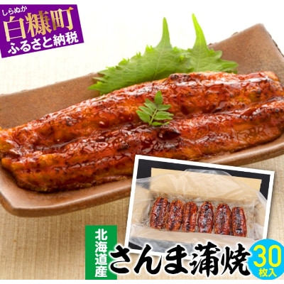 北海道産さんま蒲焼 【30枚入り】