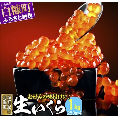 北海道海鮮紀行 生いくら【1kg(250g×4)】 タレ付き