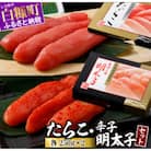 たらこ・辛子明太子セット【各250g×2】
