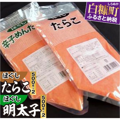 ほぐしたらこ・ほぐし明太子【各500g×2】