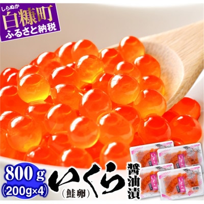 鮭いくら醤油漬け 800g(200g×4) 小分けパック