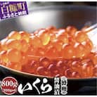 いくら醤油漬(鱒卵)【800g(200g×4)】