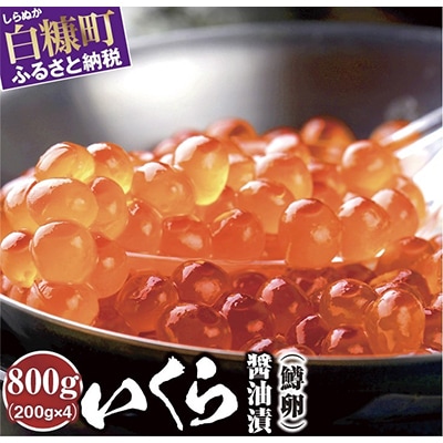 いくら醤油漬(鱒卵)【800g(200g×4)】