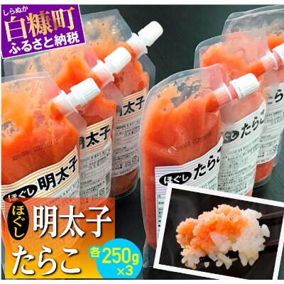 ほぐしたらこ・ほぐし明太子【各250g×3 合計1.5kg】の詳細はこちら