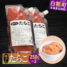 キャップ付きチューブタイプ ほぐしたらこ 500g(250g×2) たらこのみ