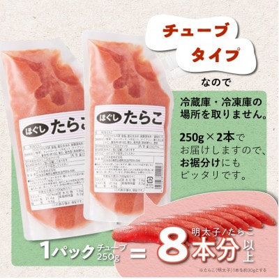 キャップ付きチューブタイプ ほぐしたらこ 500g(250g×2) たらこのみ