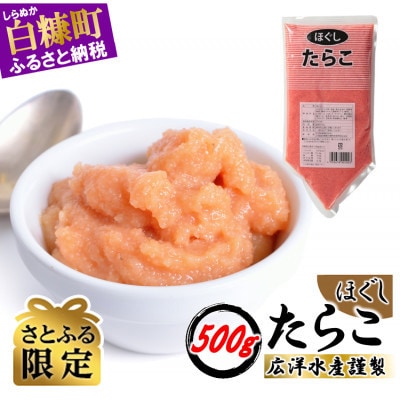【さとふる限定】ほぐしたらこ【500g×1】