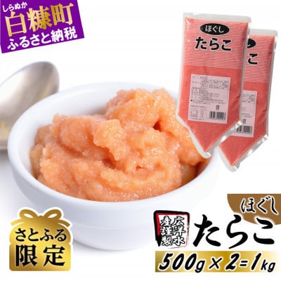 【さとふる限定】ほぐしたらこ【500g×2】